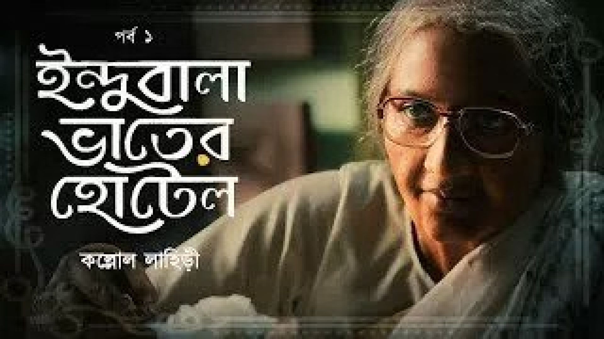 Indubala Bhaater Hotel (2023) S01 Complete Bengali Hoichoi WEB-DL 1080p