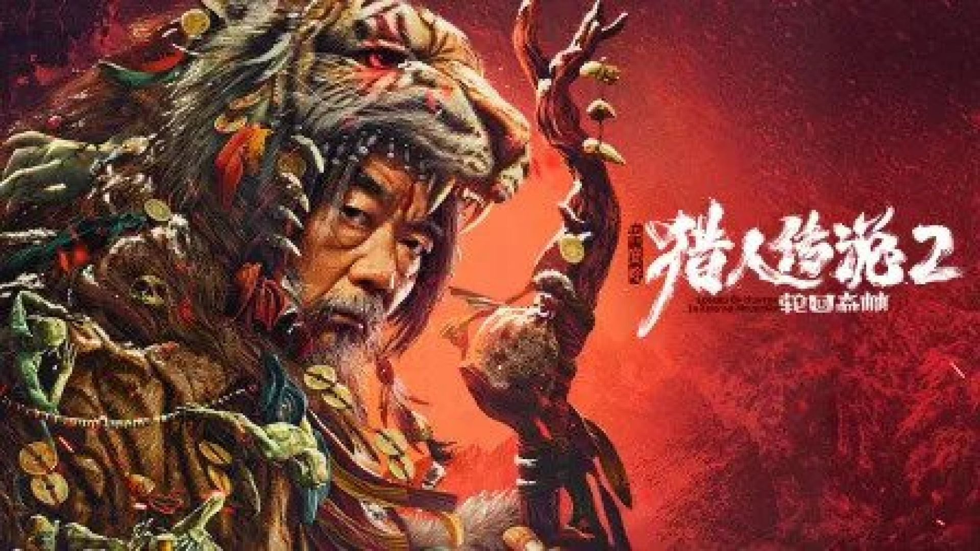 Legend of Hunter 2 (2023) Chinese WEB-DL 480P